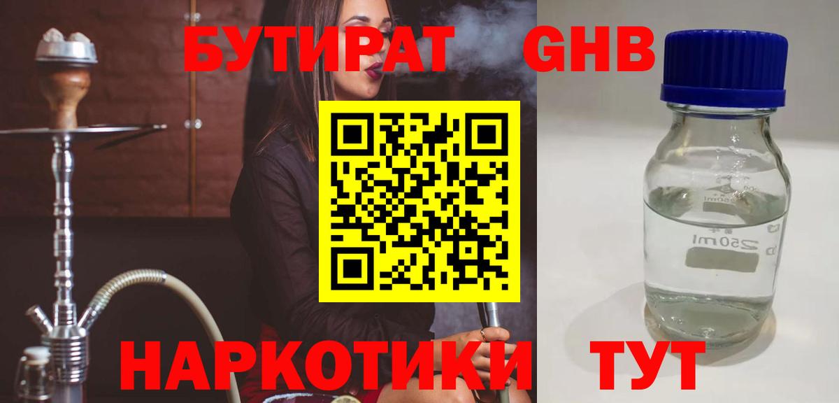 БУТИРАТ оксибутират Берёзовский